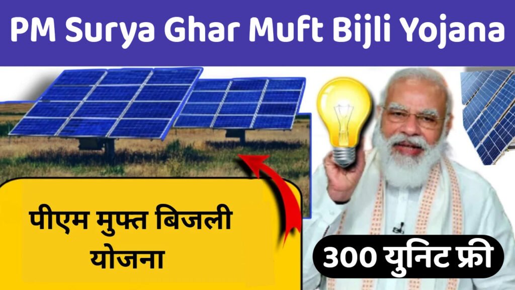 PM Surya Ghar Muft Bijli Yojana Details