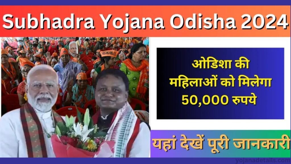 Subhadra Yojana Full Details