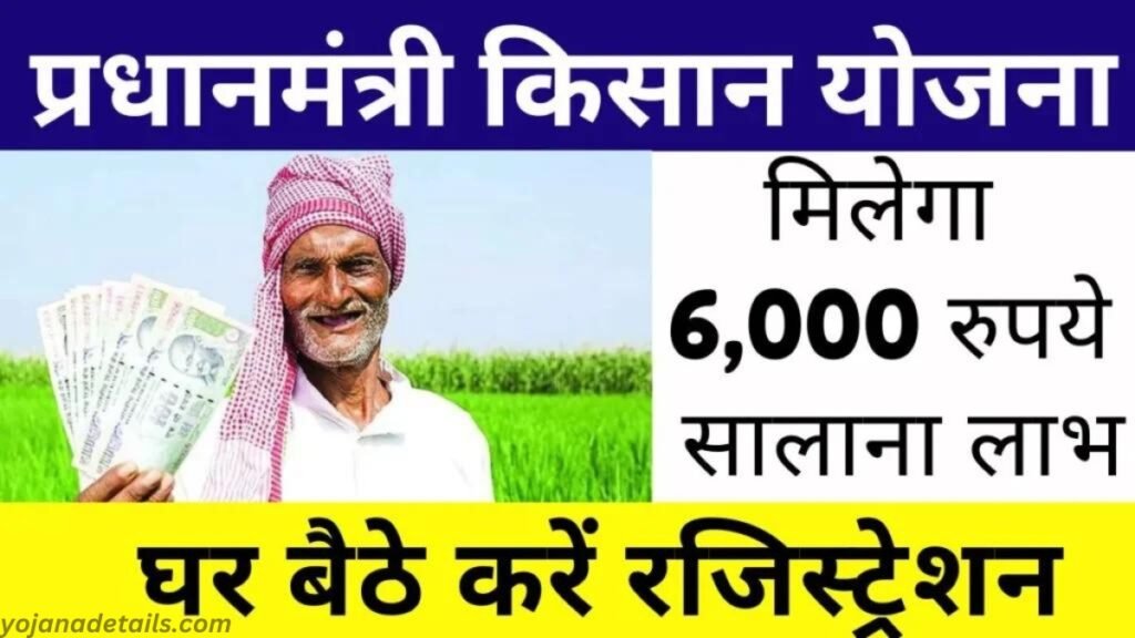 PM Kisan Samman Nidhi Yojana Full Details