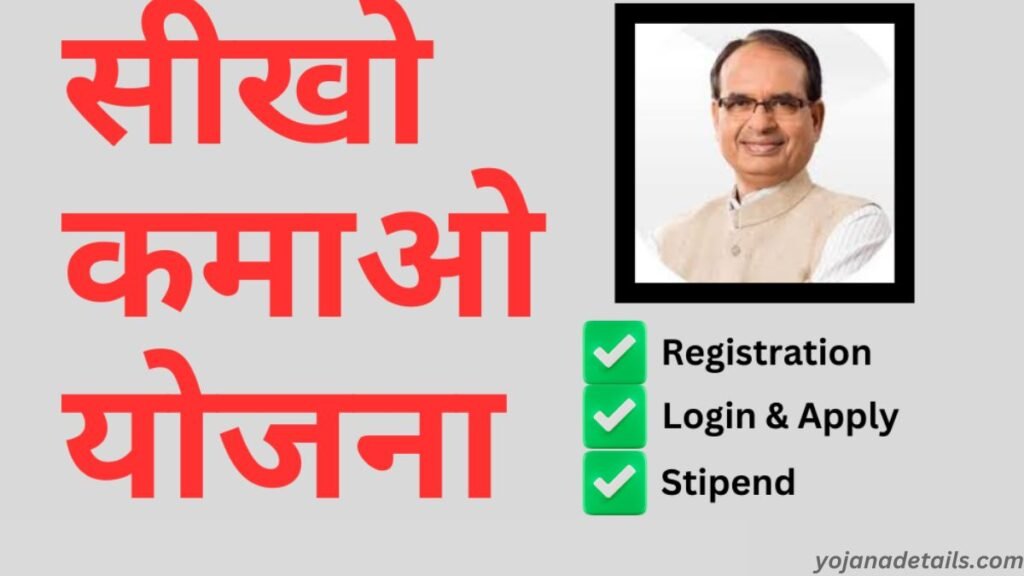 Mukhyamantri Seekho Kamao Yojana Full Details