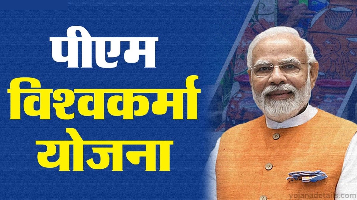 PM Vishwakarma Yojana Details 2024 | अप्लाई ऑनलाइन रजिस्ट्रेशन