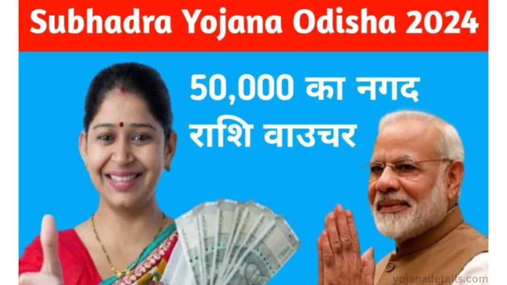 Subhadra Yojana Full Details