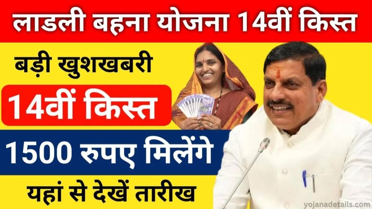 Ladli Behna Yojana 14th Installment: बड़ी ख़ुशख़बरी 14वीं किस्त मैं मिलेगे 1500 रुपए