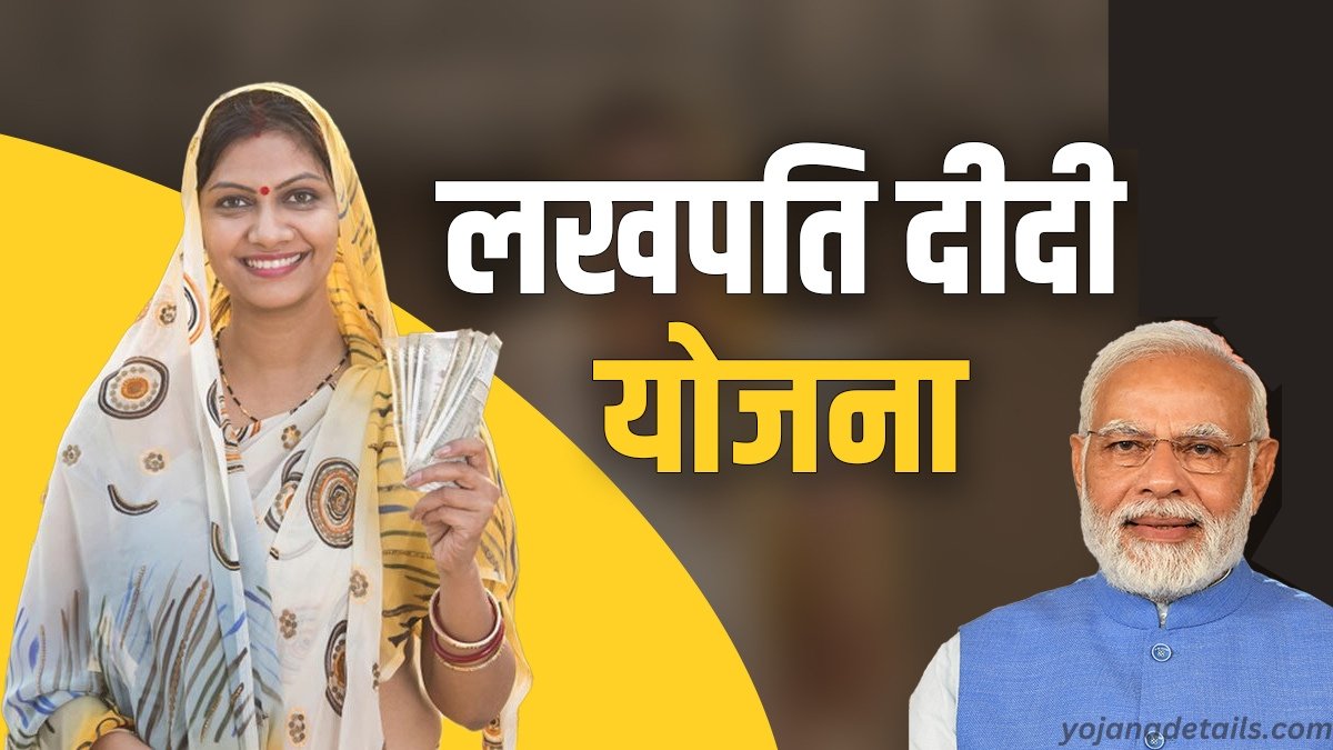 Lakhpati Didi Yojana Full Details 2024 | अब मिलेंगे सबको 5 लाख रुपए