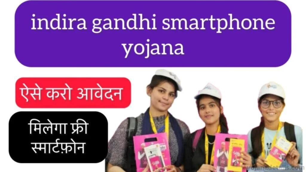 Indira Gandhi Smartphone Yojana Details