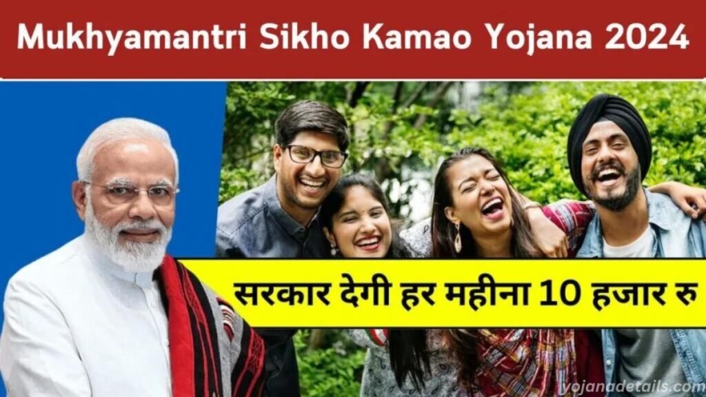 Mukhyamantri Seekho Kamao Yojana Full Details