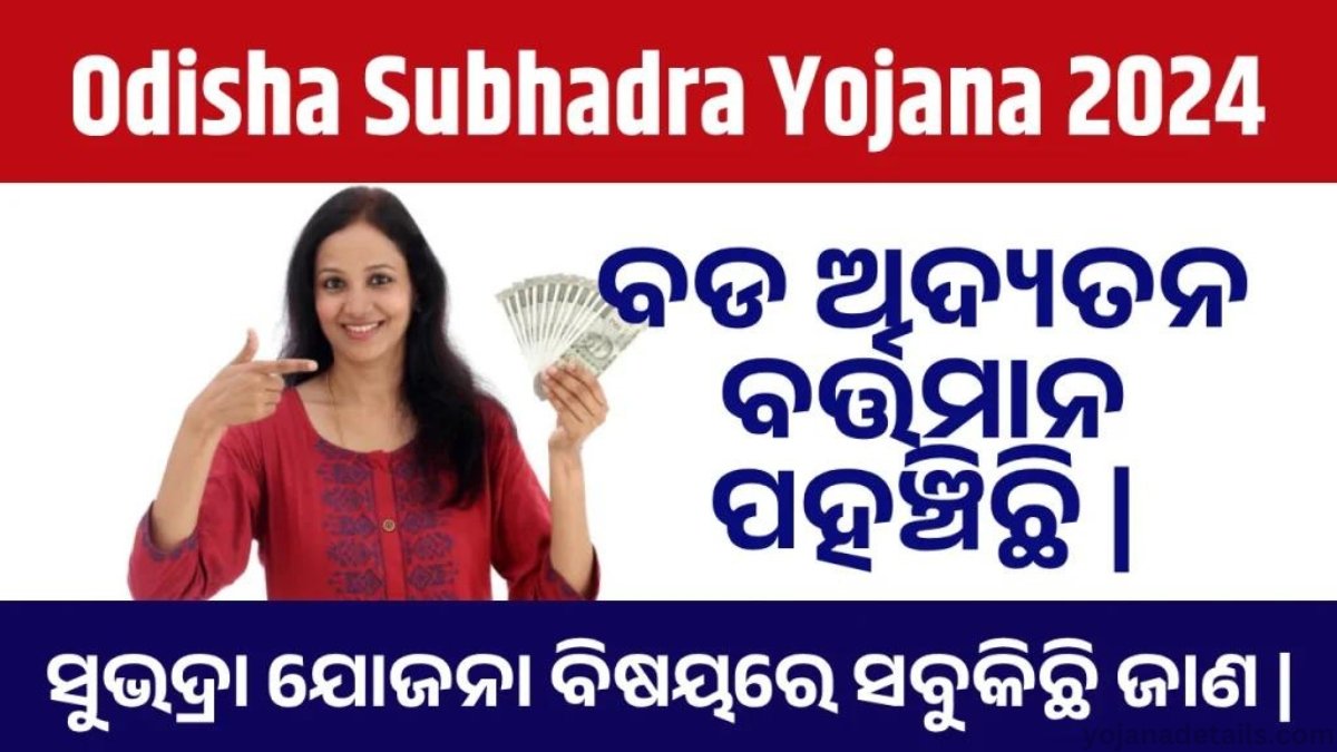 Subhadra Yojana Full Details | महिलाओ को मिलेगा 50000 रुपये