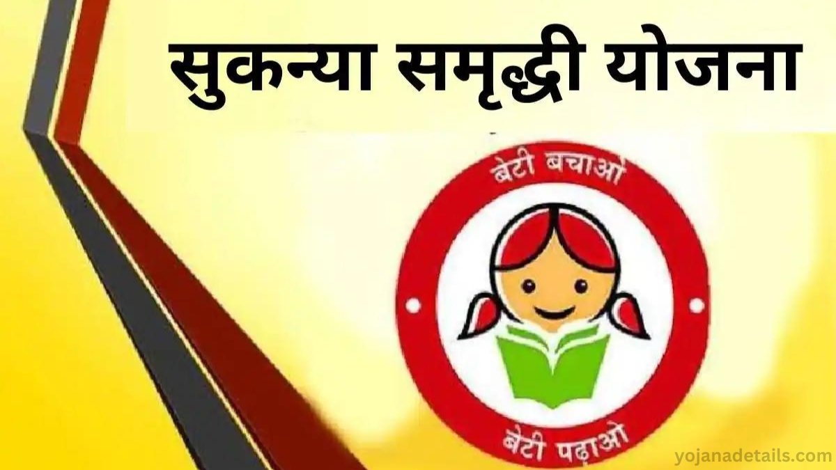 Sukanya Samriddhi Yojana all Details 2024 | सुकन्या समृद्धि योजना क्या है