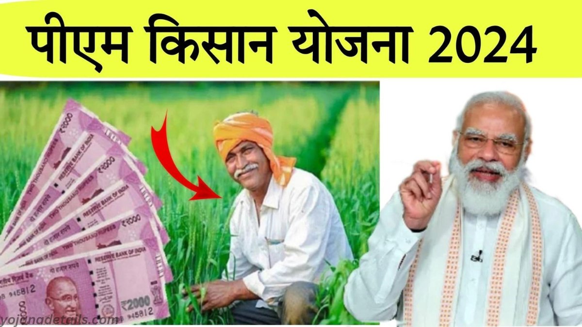 PM Kisan Samman Nidhi Yojana Full Details 2024 | जल्द ही होगी 17वीं किस्त जारी