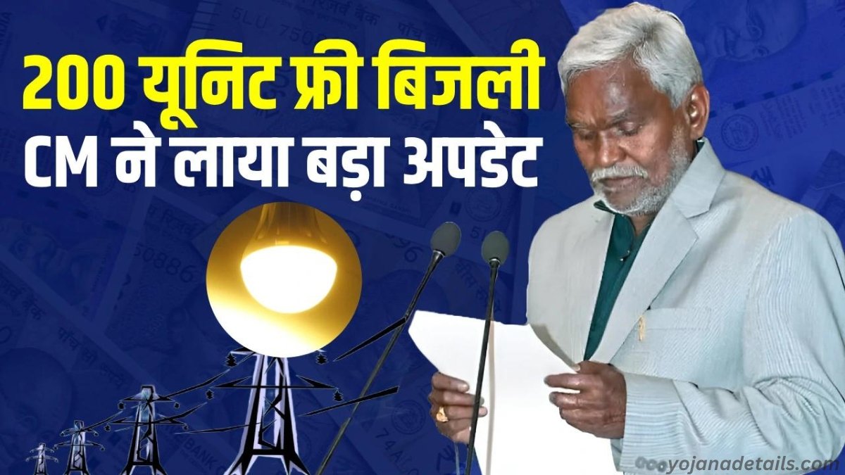 Jharkhand 200 Unit Free Bijli Yojana 2024 | सरकार दे रही है 200 यूनिट मुफ्त बिजली