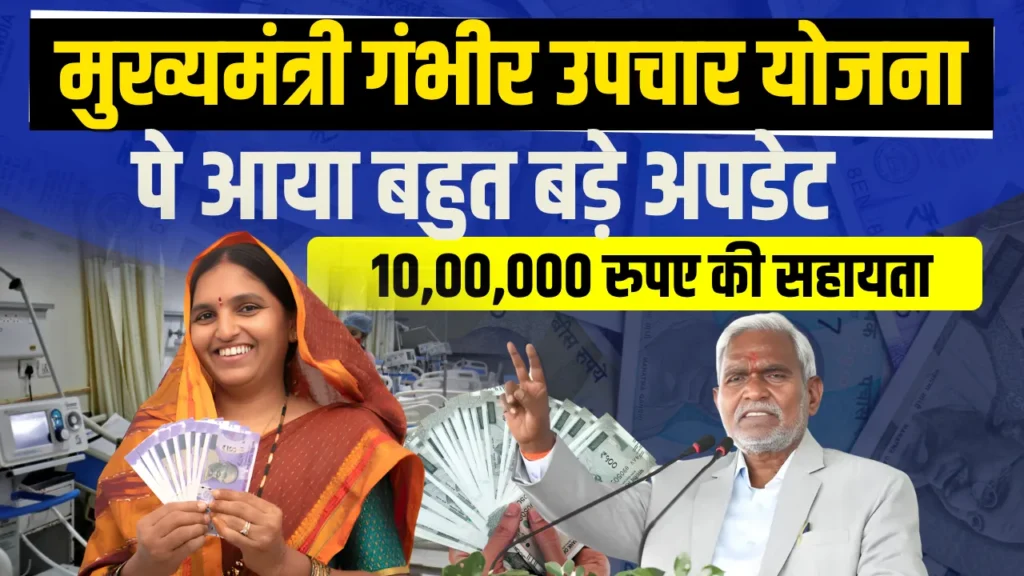 Mukhyamantri Gambhir Upchar Yojana