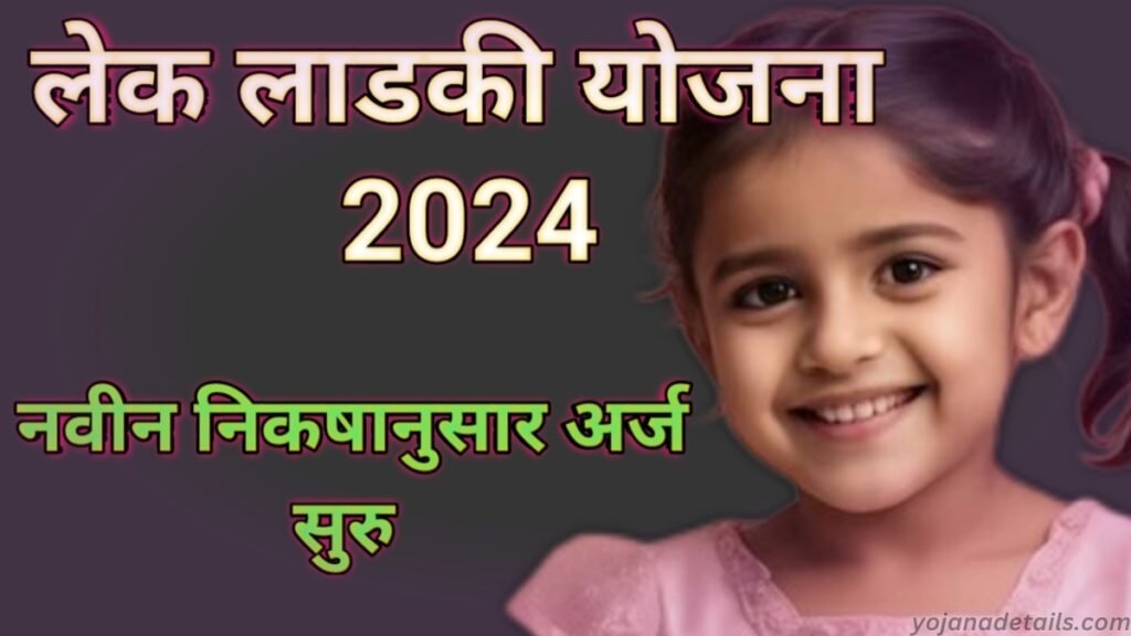 Lek Ladki Yojana 2024