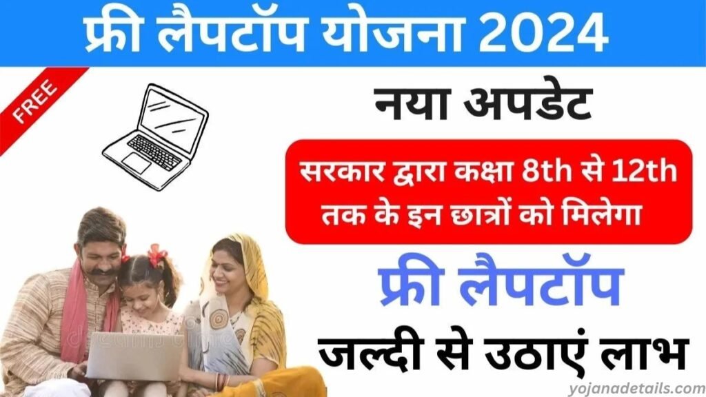 Rajasthan Free Laptop Yojana details 