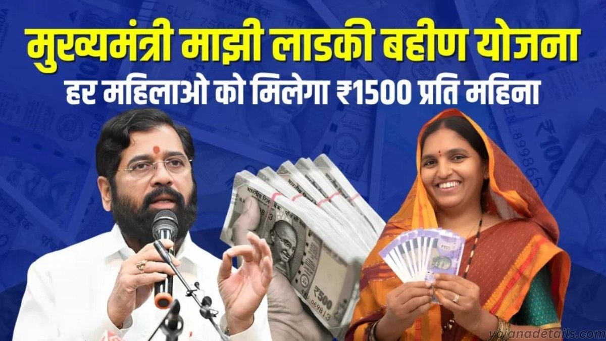 Majhi Ladki Bahin Yojana full details 2024 | अब महिलाओं को हर महीने मिलेंगे 1500 रुपये