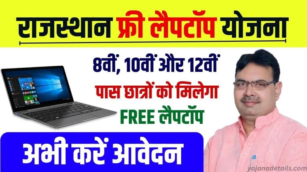 Rajasthan Free Laptop Yojana details 