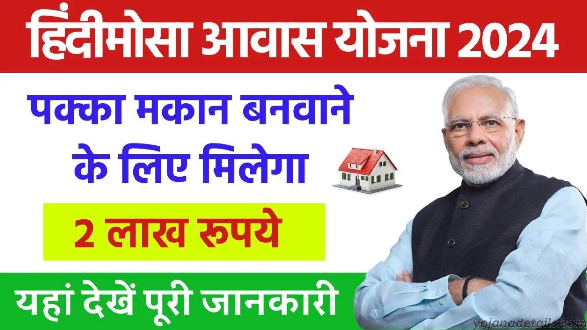 Hindimosa Awas Yojana full details in Hindi 2024 | सरकार दे रही है घर बनाने के लिए 2 लाख रुपए