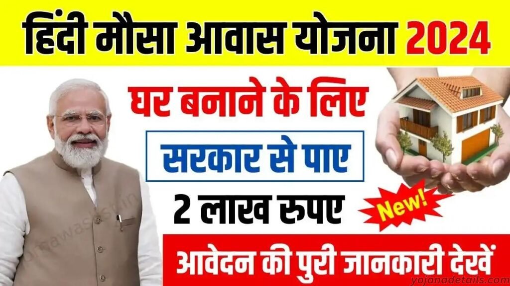 Hindimosa Awas Yojana full details in Hindi 2024