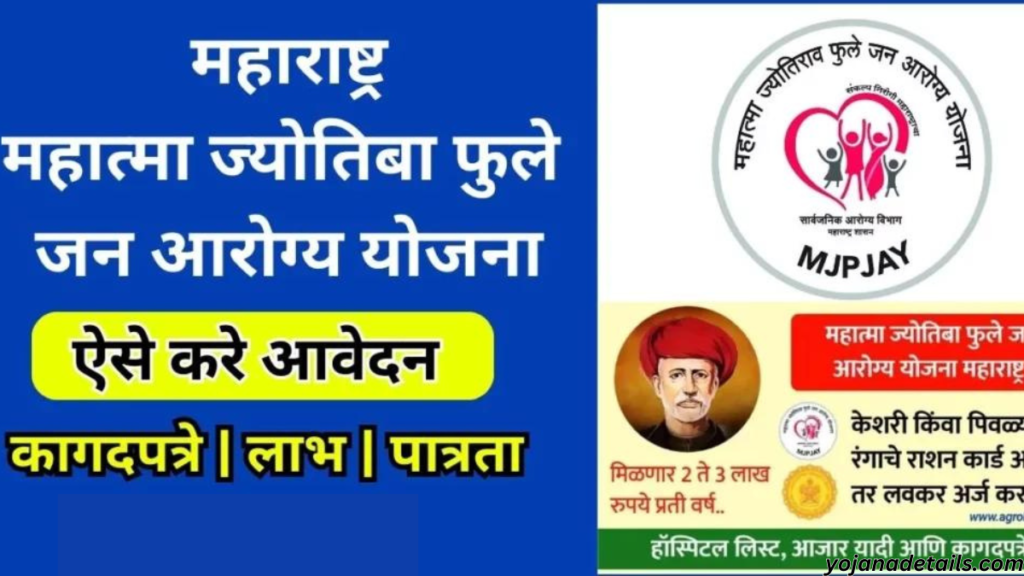 Mahatma Jyotiba Phule Jan Arogya Yojana Details 2024 | 