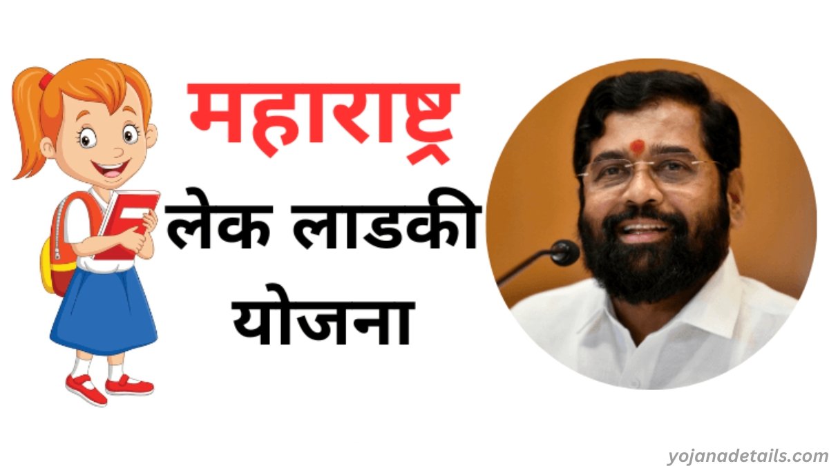 Lek Ladki Yojana 2024: महाराष्ट्र सरकार द्वारा बेटियों को मिल रहा है 1,01000 रुपये