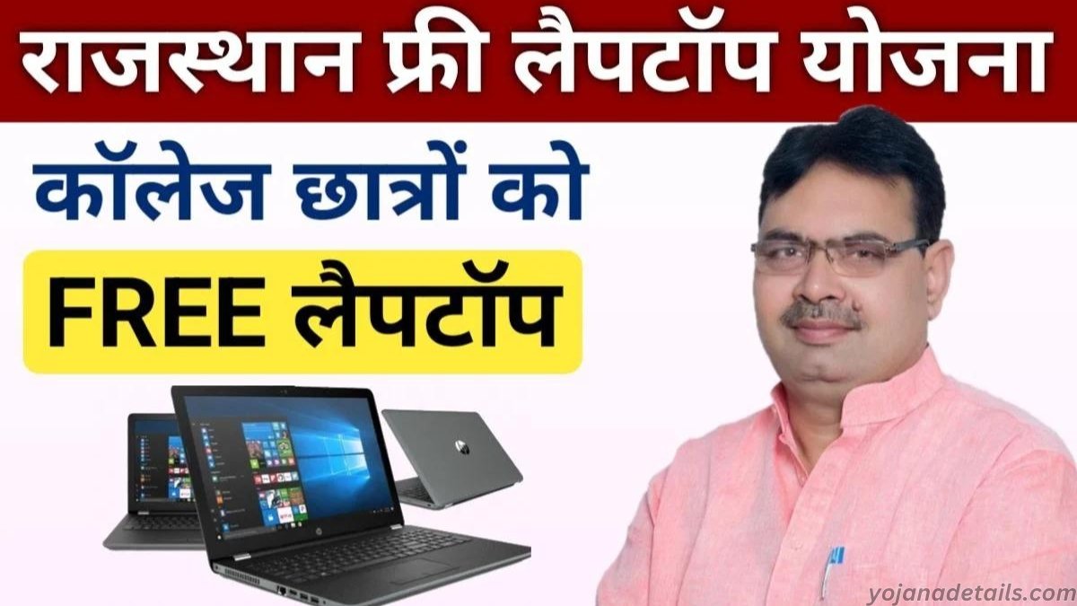 Rajasthan Free Laptop Yojana details 2024 | अब हर स्टूडेंट को सरकार देगी फ्री में लैपटॉप