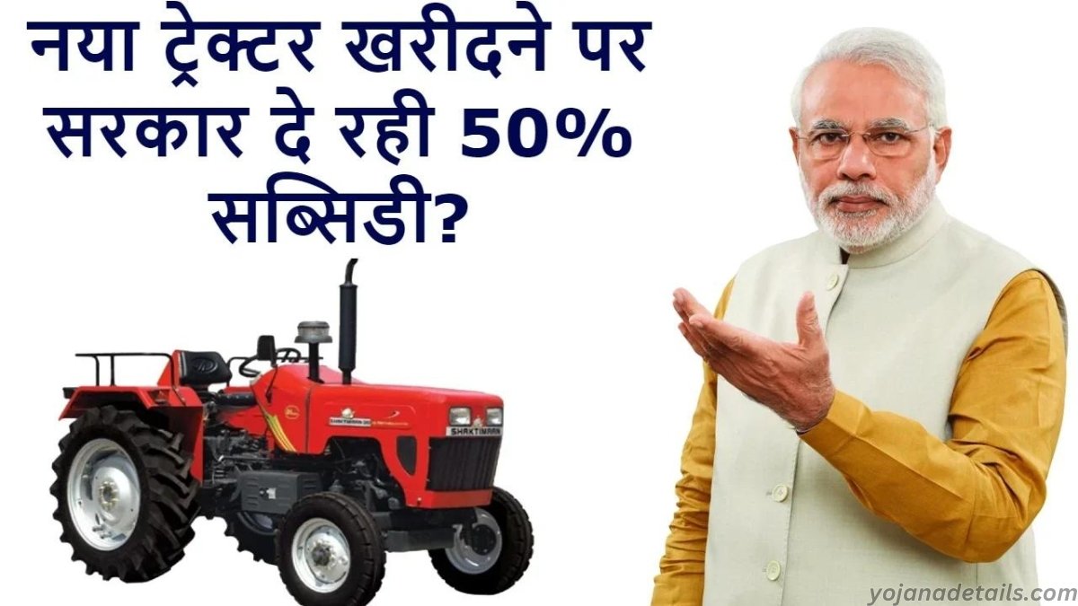 PM Kisan Tractor Yojana details 2024 | नया ट्रैक्टर खरीदने पर मिलेगी 50% सब्सिडी