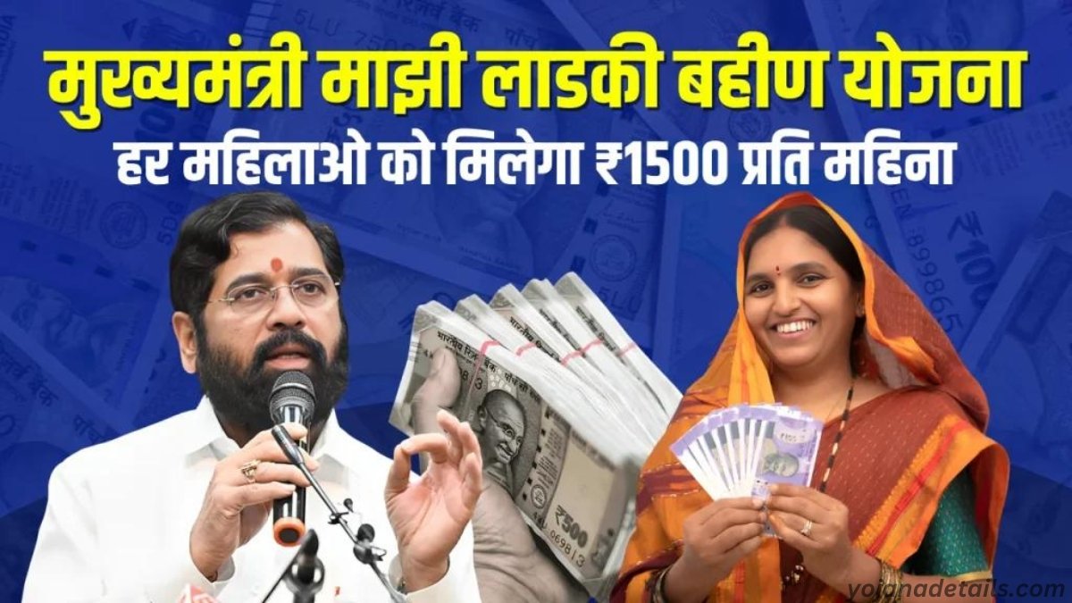 Mukhyamantri Mazi Ladki Bahin Yojana 2024 | महिलाओं को मिलेंगे हर महीने 1500 रुपए